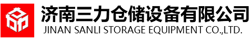 济南三力仓储设备有限公司